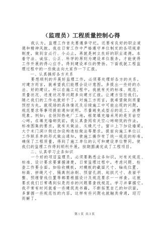 （监理员）工程质量控制心得