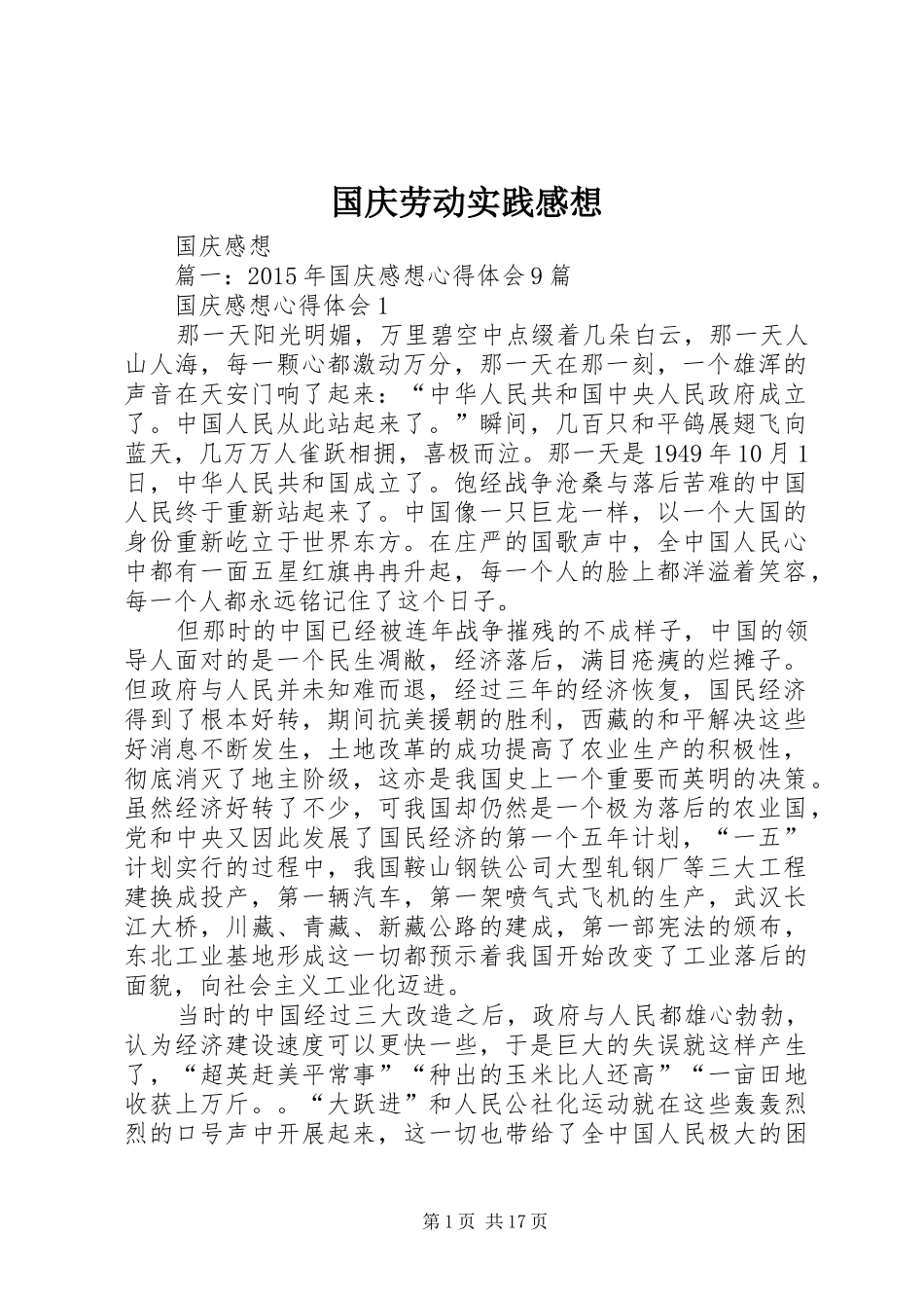 国庆劳动实践感想_第1页