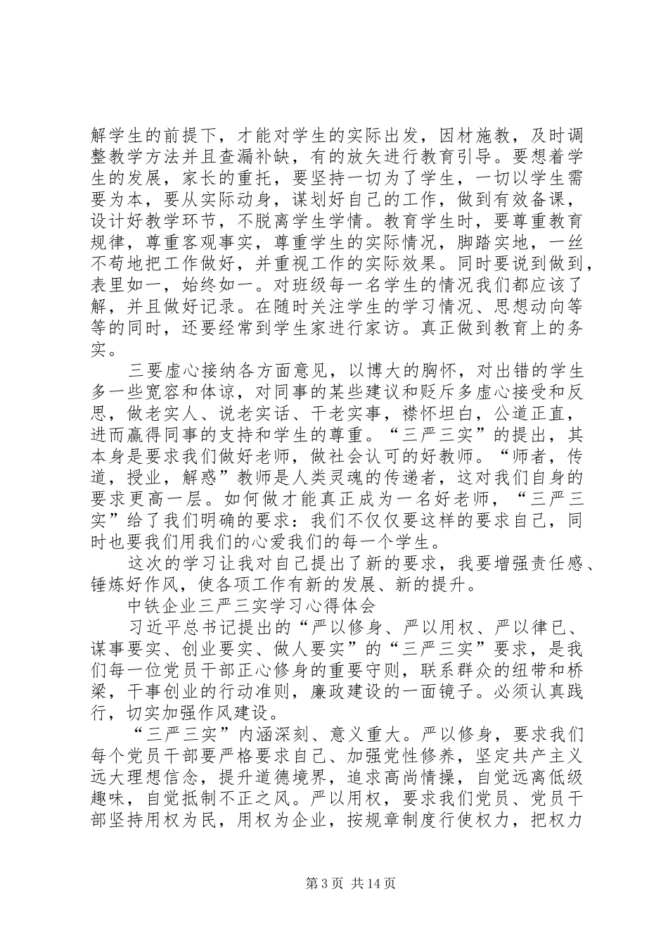 20XX年“三严三实”专题研讨心得体会8篇_第3页