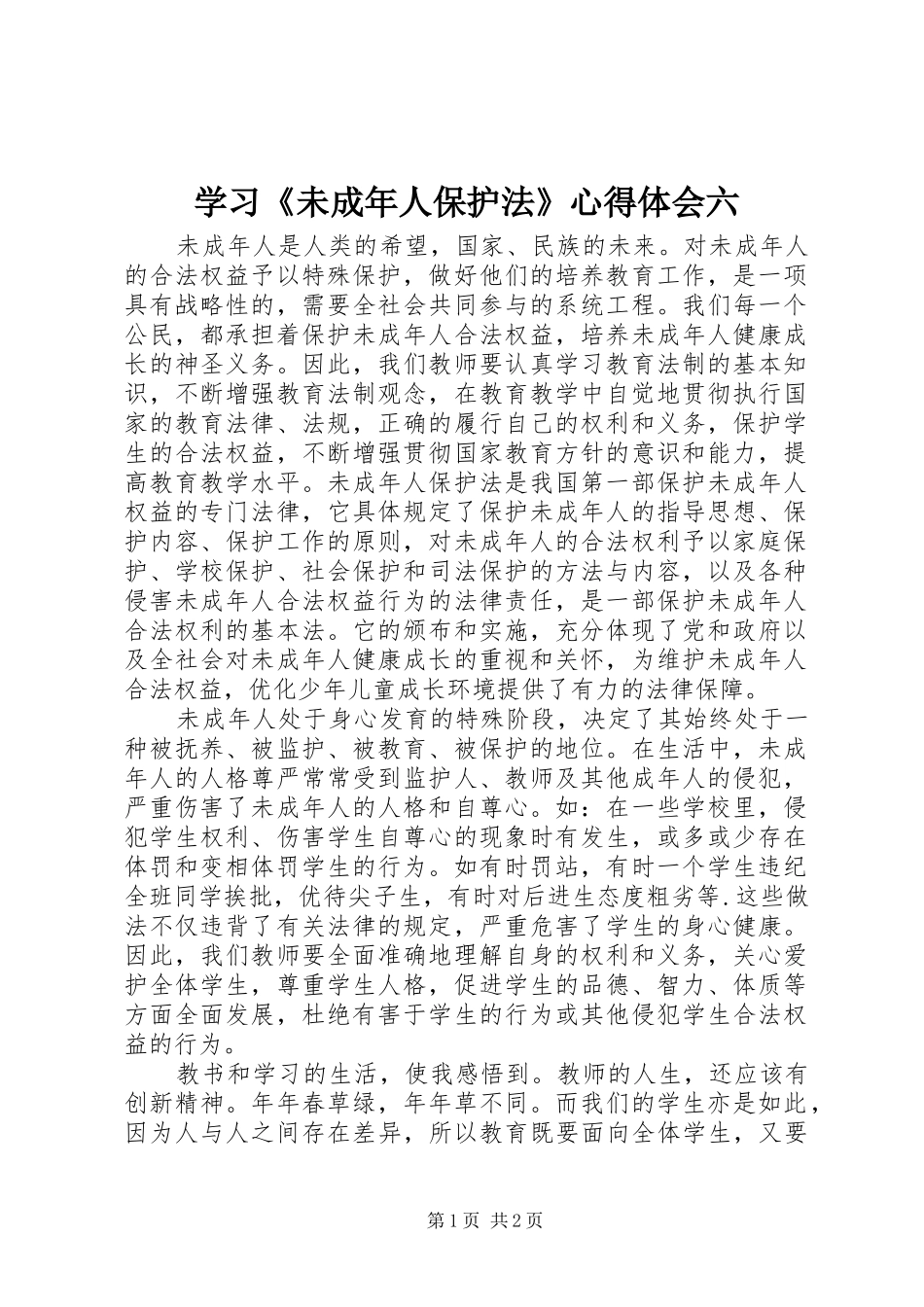 学习《未成年人保护法》心得体会六_第1页