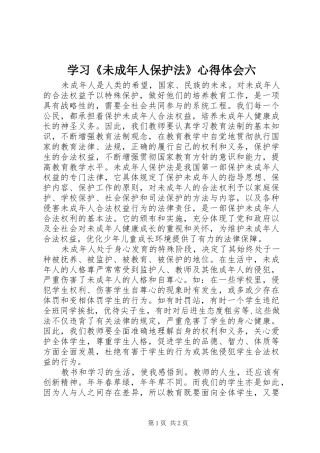 学习《未成年人保护法》心得体会六