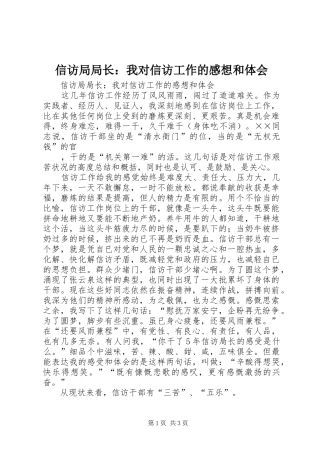 信访局局长：我对信访工作的感想和体会
