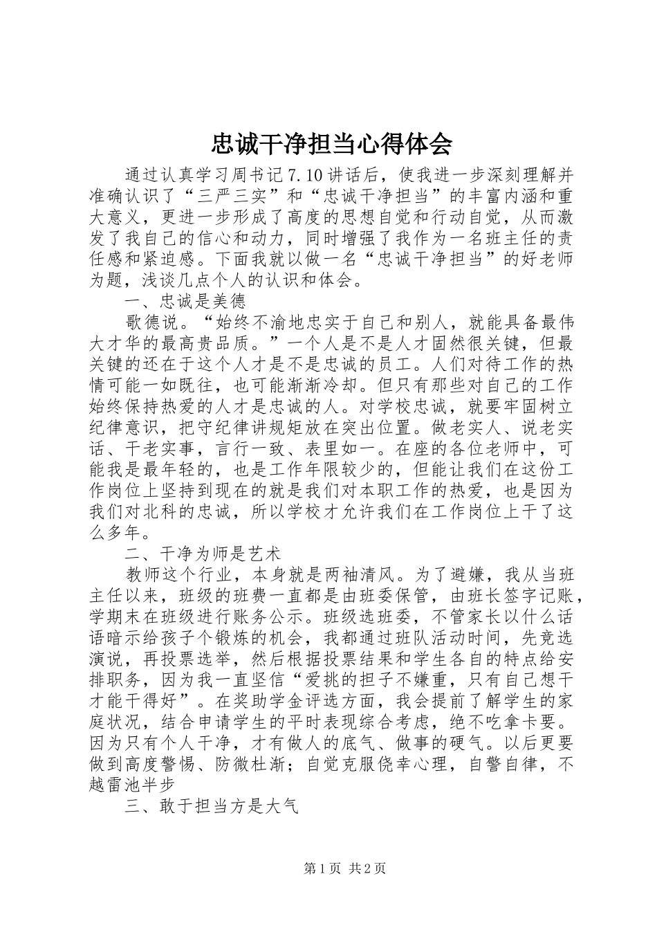 忠诚干净担当心得体会_1_第1页