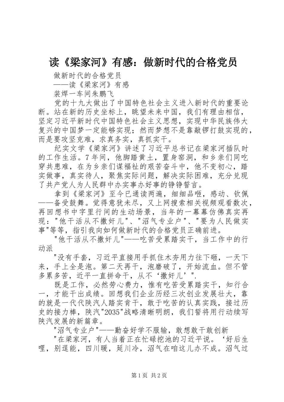 读《梁家河》有感：做新时代的合格党员_第1页