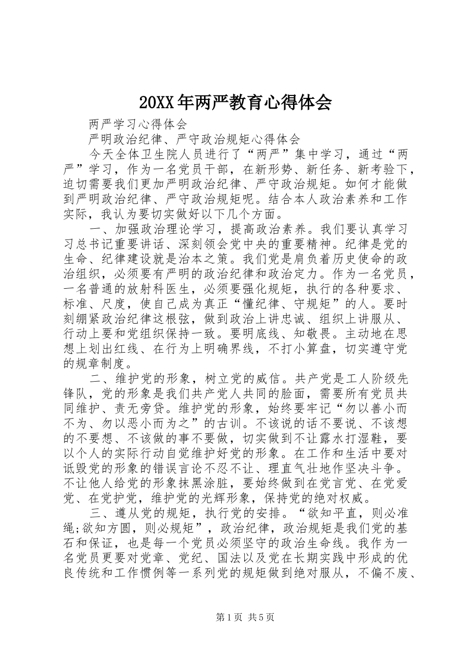 20XX年两严教育心得体会 (4)_第1页