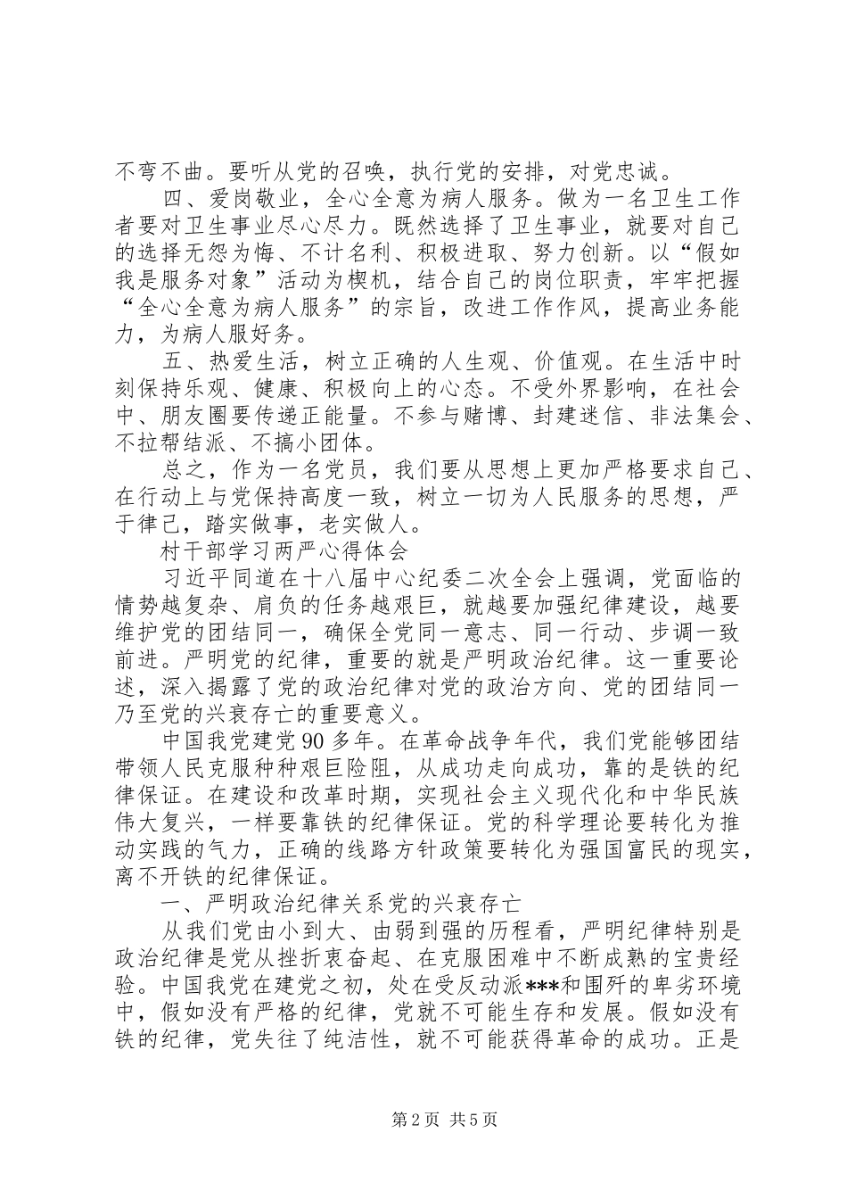 20XX年两严教育心得体会 (4)_第2页
