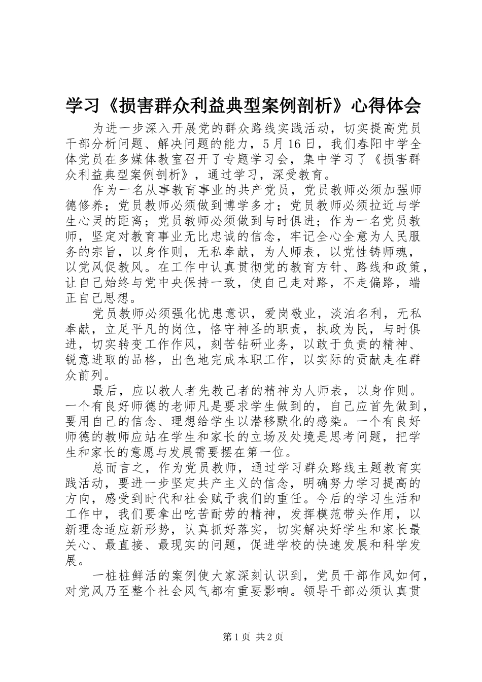 学习《损害群众利益典型案例剖析》心得体会_第1页