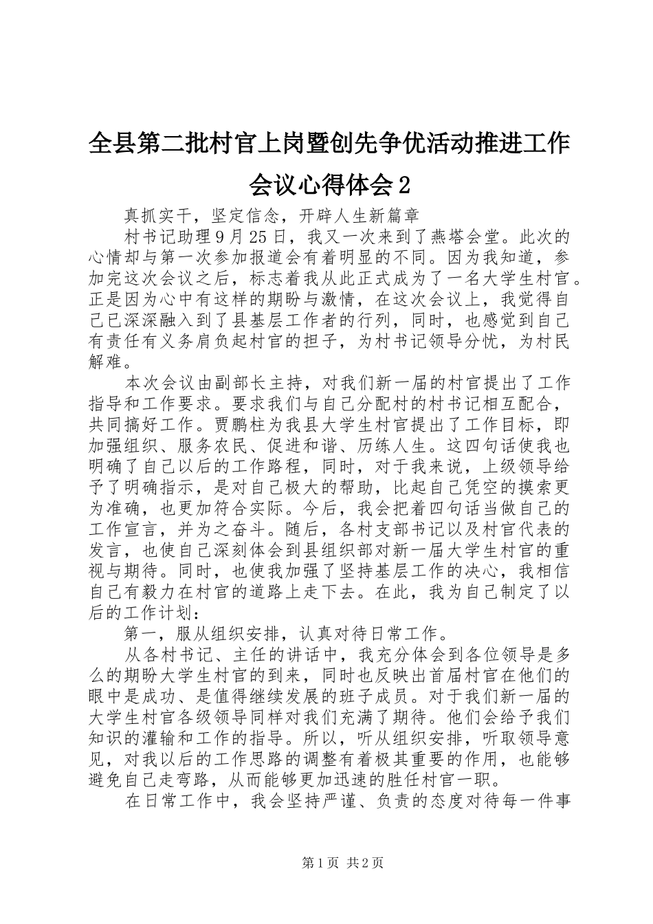 全县第二批村官上岗暨创先争优活动推进工作会议心得体会2_第1页