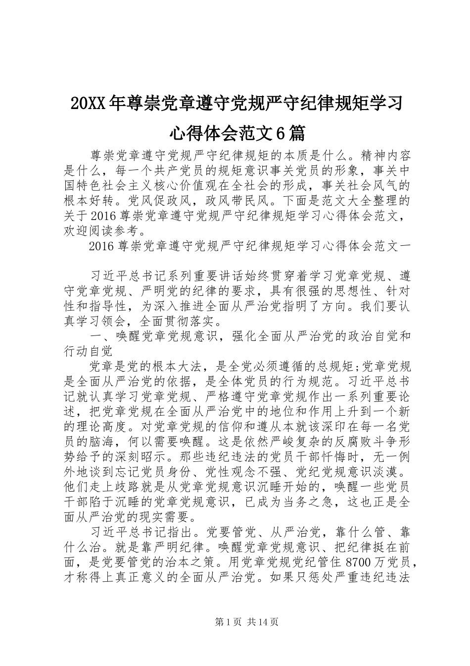 20XX年尊崇党章遵守党规严守纪律规矩学习心得体会范文6篇_第1页