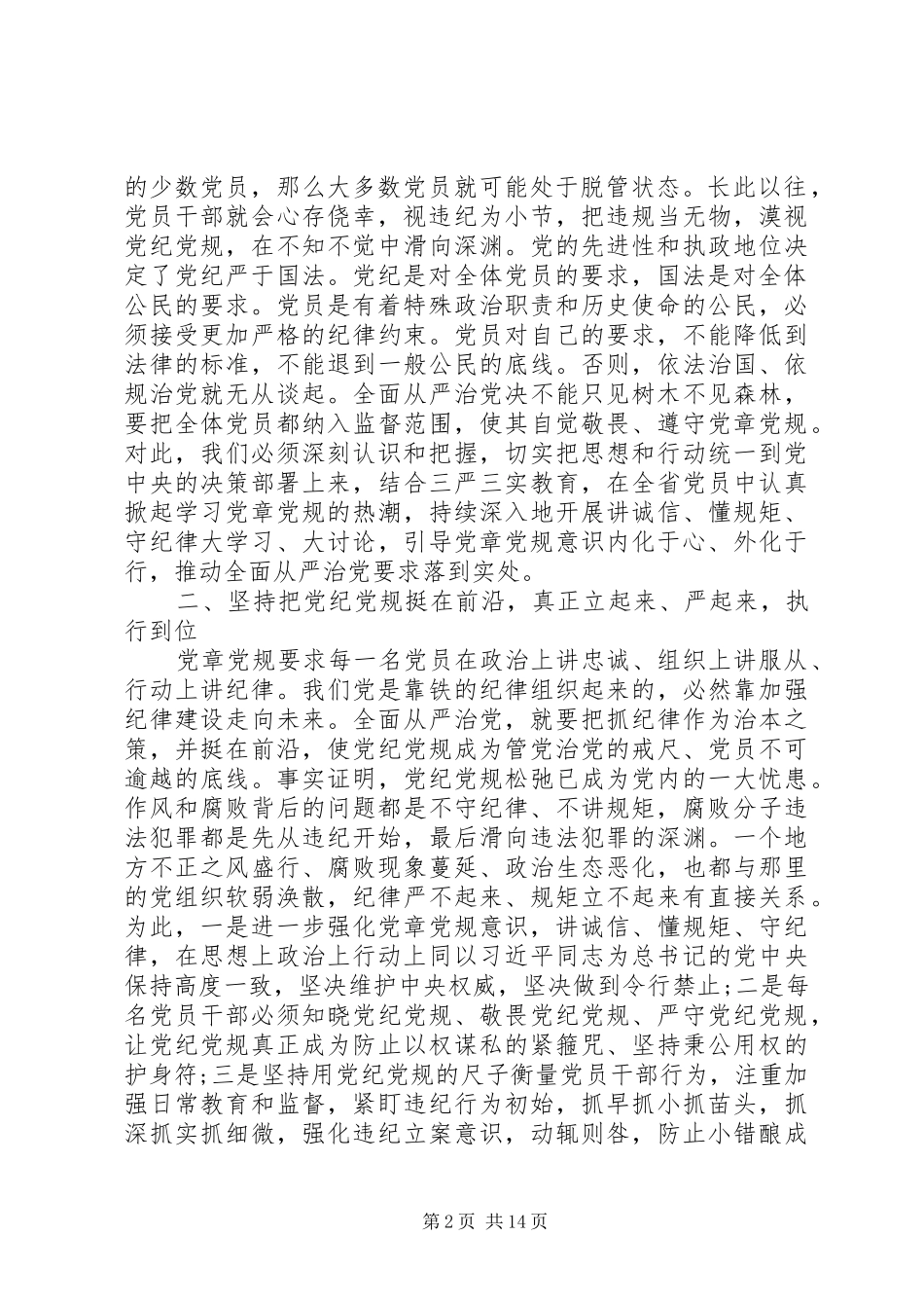 20XX年尊崇党章遵守党规严守纪律规矩学习心得体会范文6篇_第2页