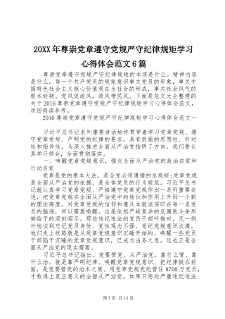 20XX年尊崇党章遵守党规严守纪律规矩学习心得体会范文6篇