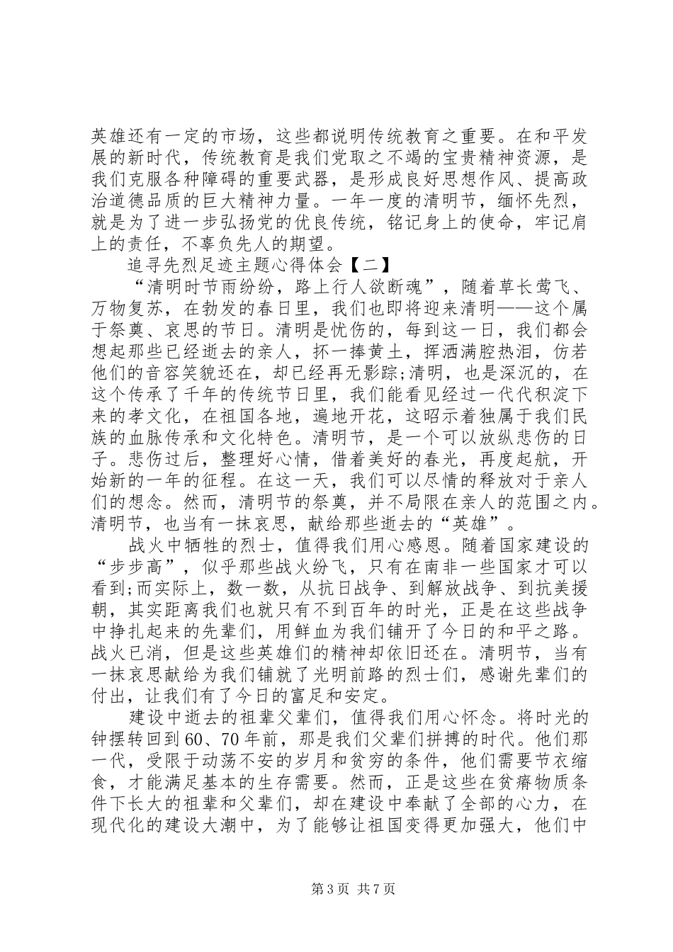 20XX年追寻先烈足迹主题心得体会多篇_第3页