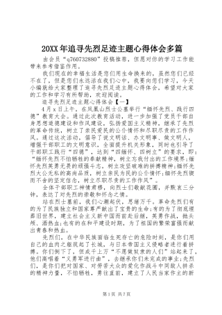 20XX年追寻先烈足迹主题心得体会多篇