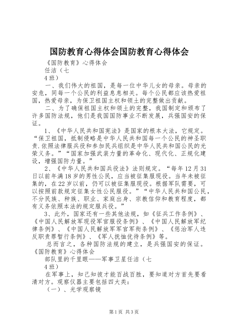 国防教育心得体会国防教育心得体会_第1页