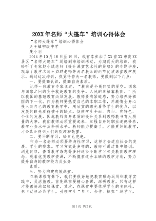 20XX年名师“大篷车”培训心得体会 (3)