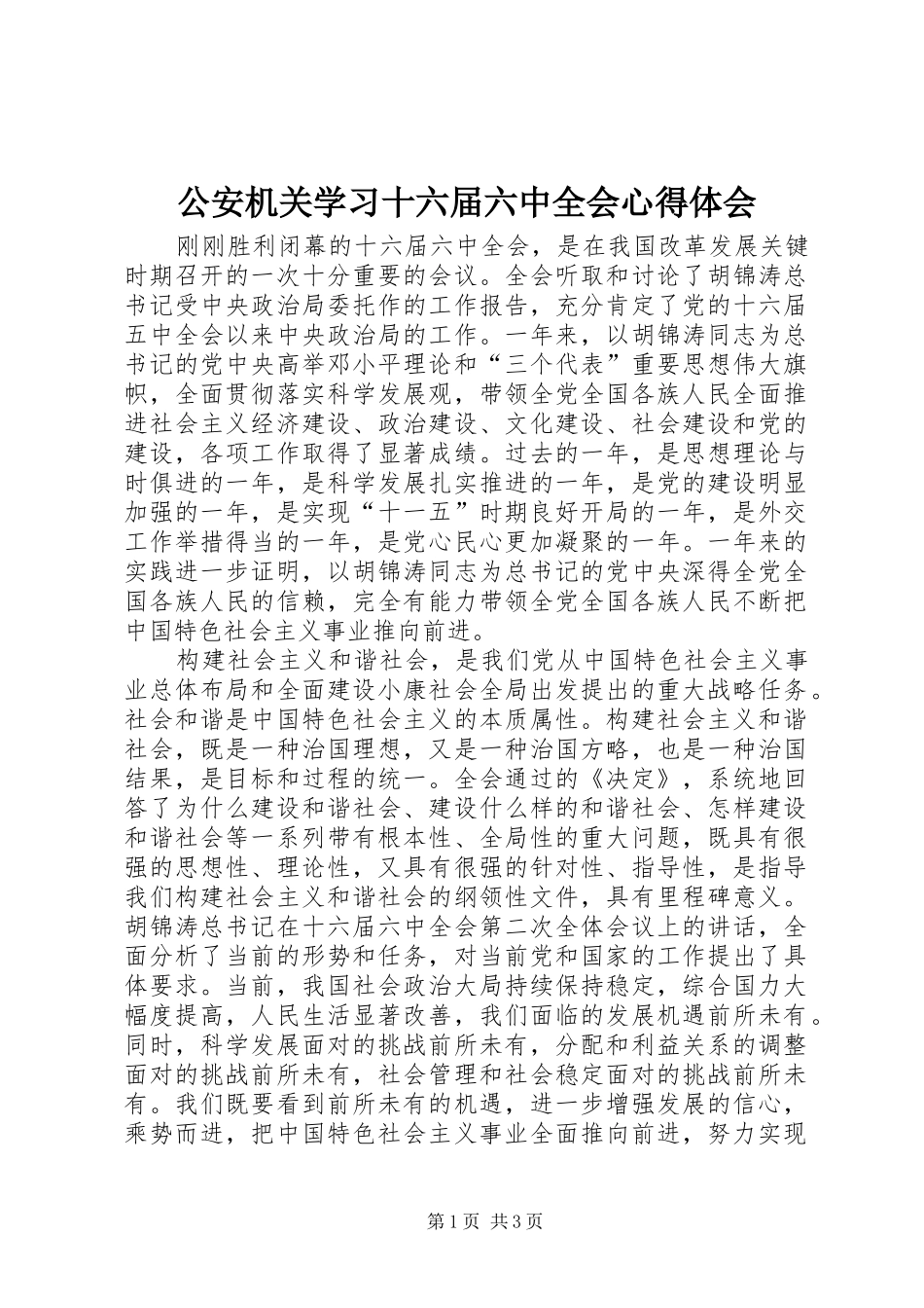 公安机关学习十六届六中全会心得体会_第1页