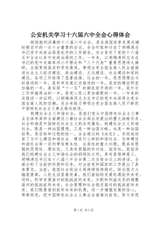 公安机关学习十六届六中全会心得体会
