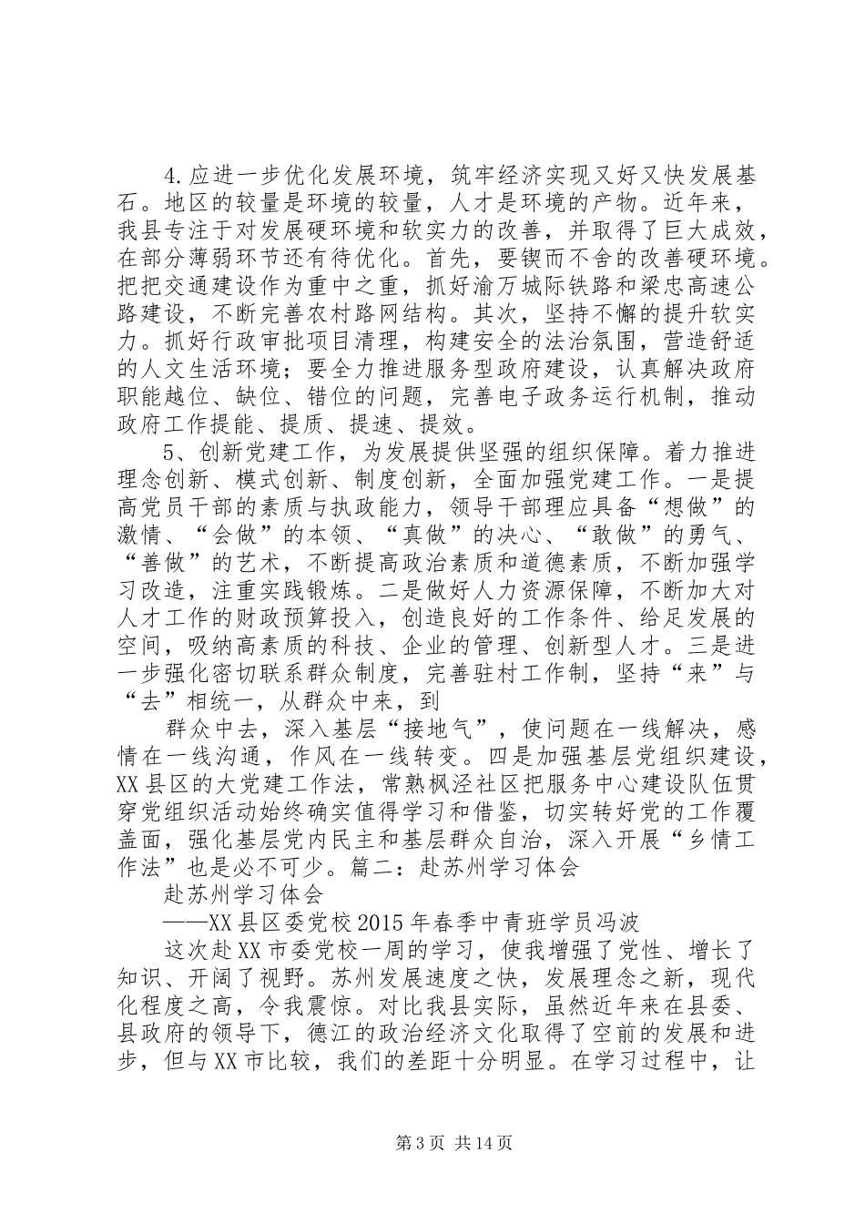 陈区长苏州招商引资培训心得体会_第3页