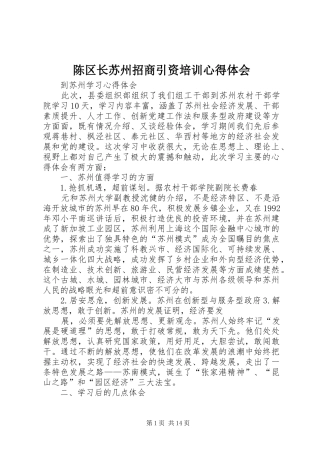 陈区长苏州招商引资培训心得体会