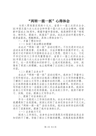 “两转一提一抓”心得体会