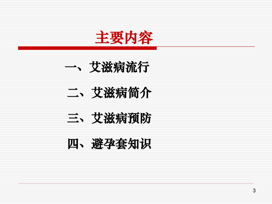 艾滋病健康教育_第3页