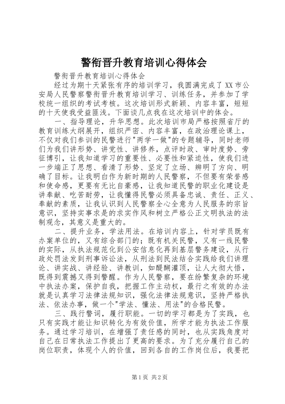 警衔晋升教育培训心得体会_第1页