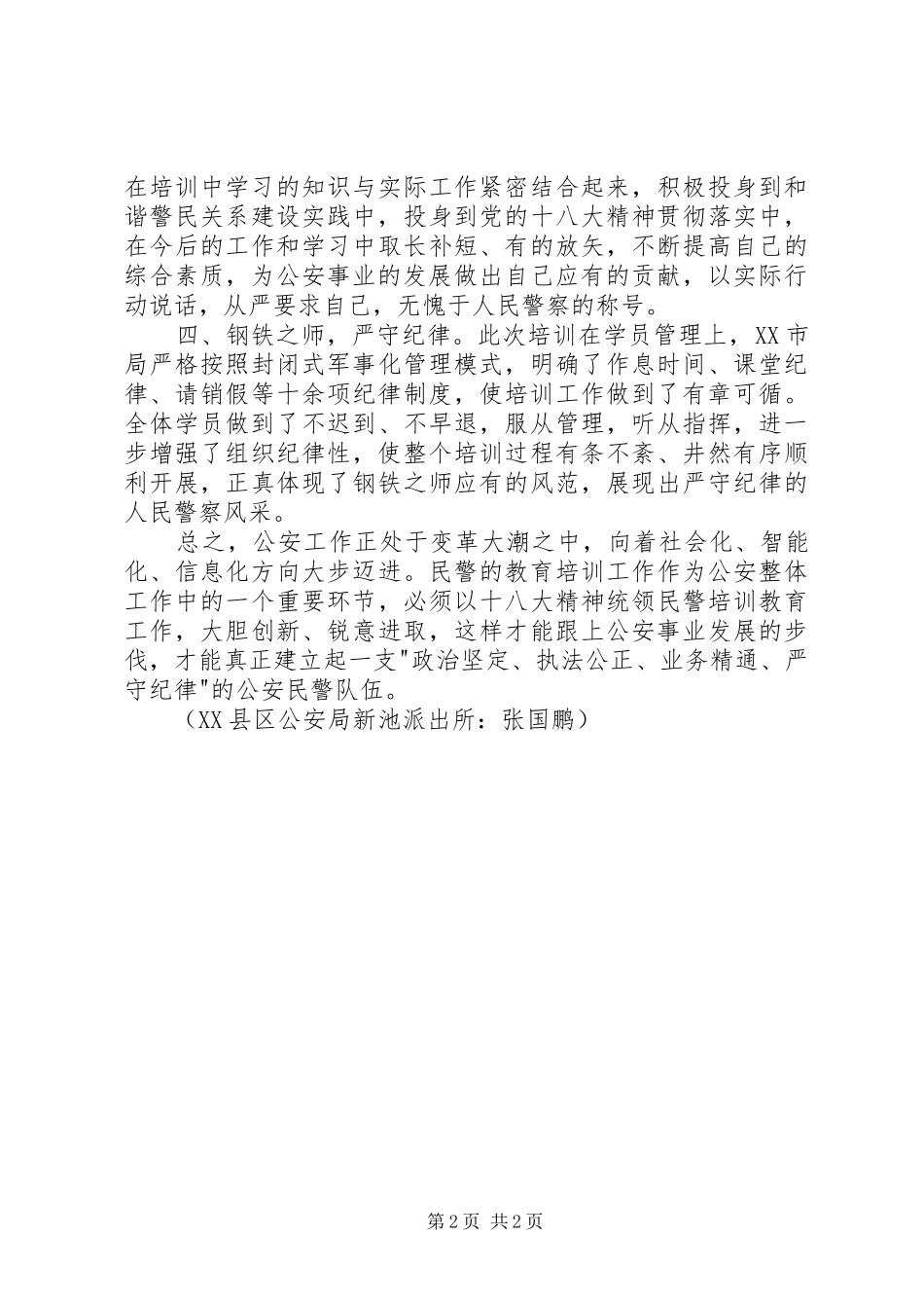 警衔晋升教育培训心得体会_第2页