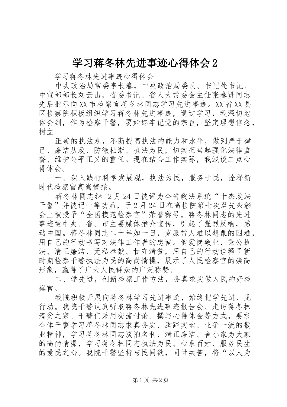 学习蒋冬林先进事迹心得体会2_第1页