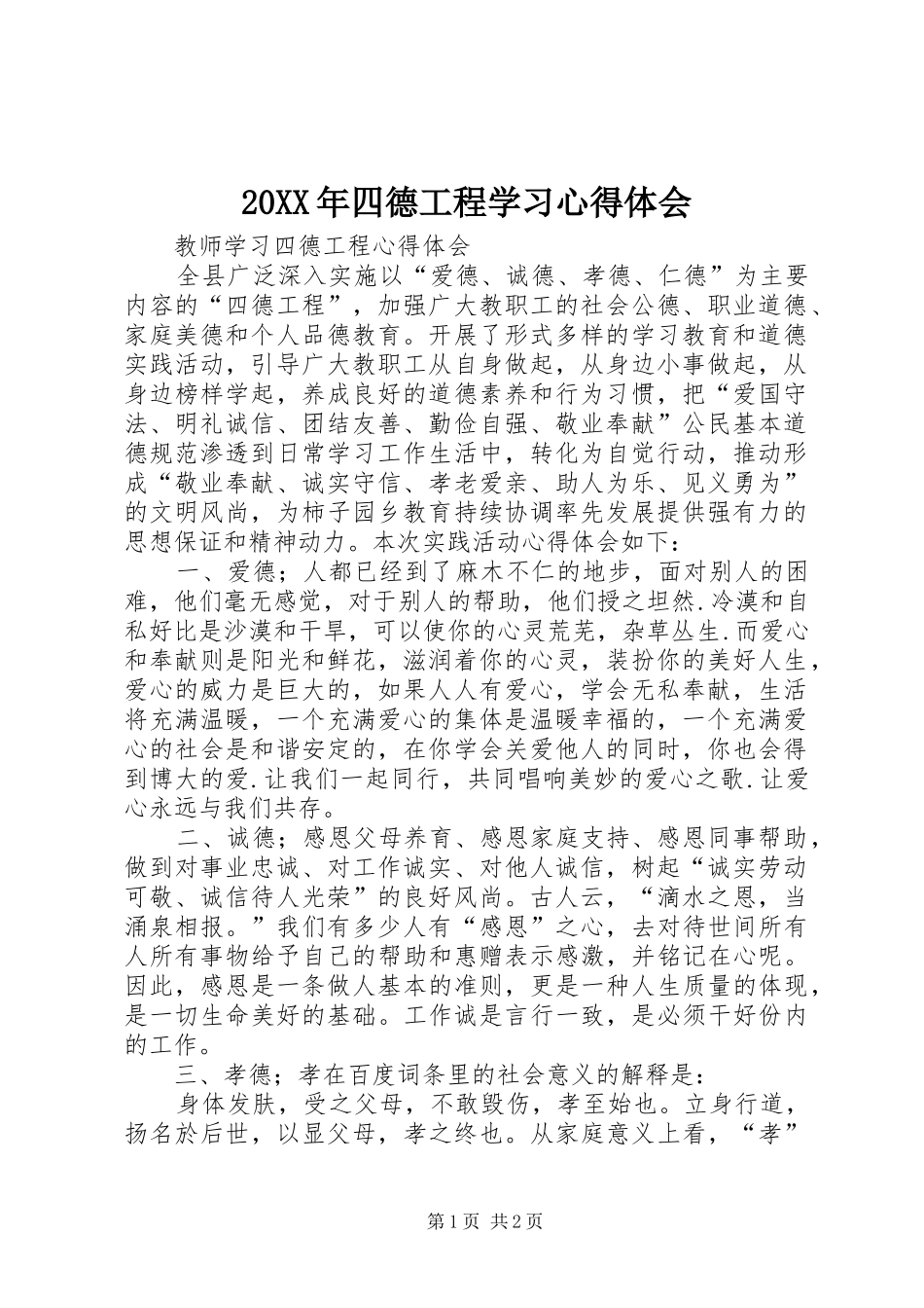 20XX年四德工程学习心得体会 (3)_第1页