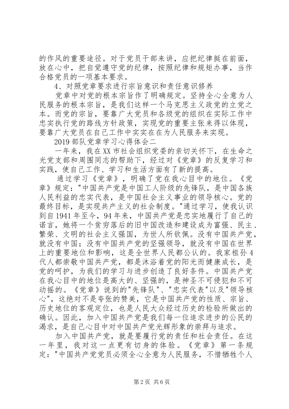 部队党章学习心得体会_第2页