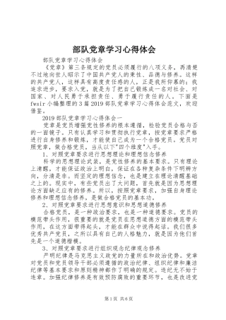 部队党章学习心得体会