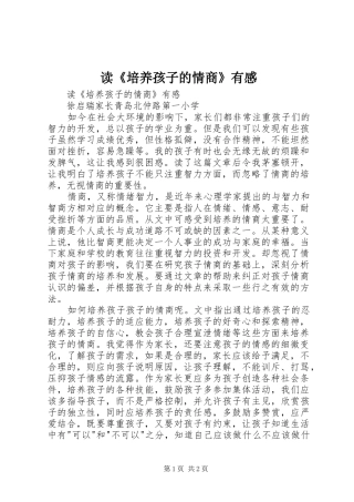 读《培养孩子的情商》有感