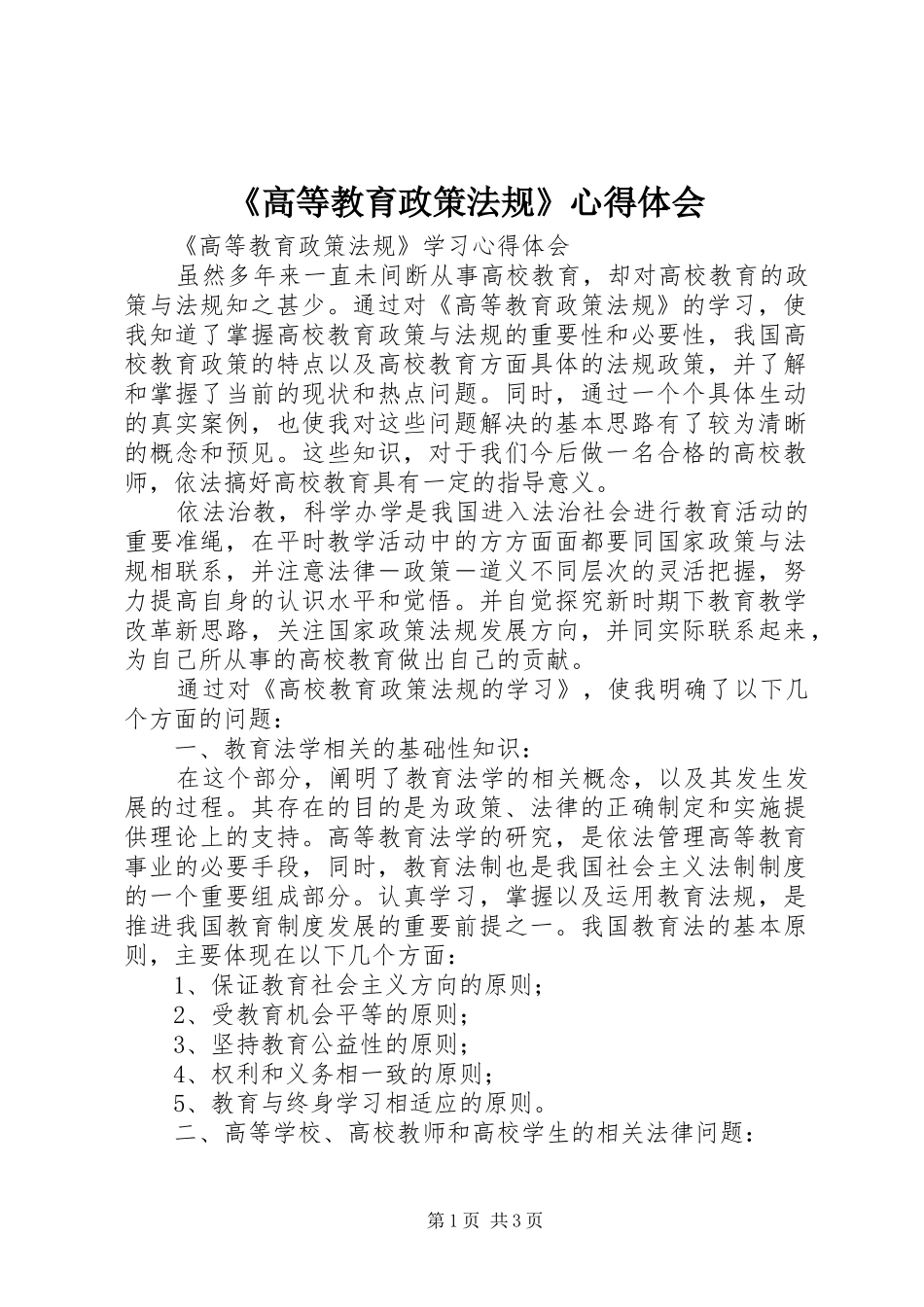 《高等教育政策法规》心得体会_第1页