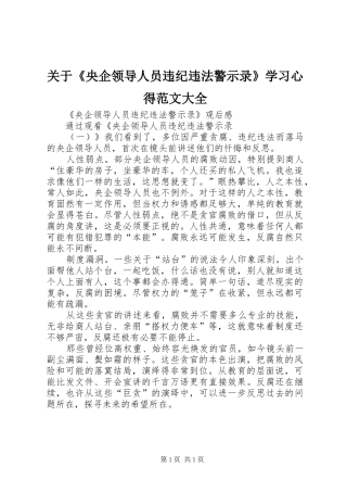 关于《央企领导人员违纪违法警示录》学习心得范文大全