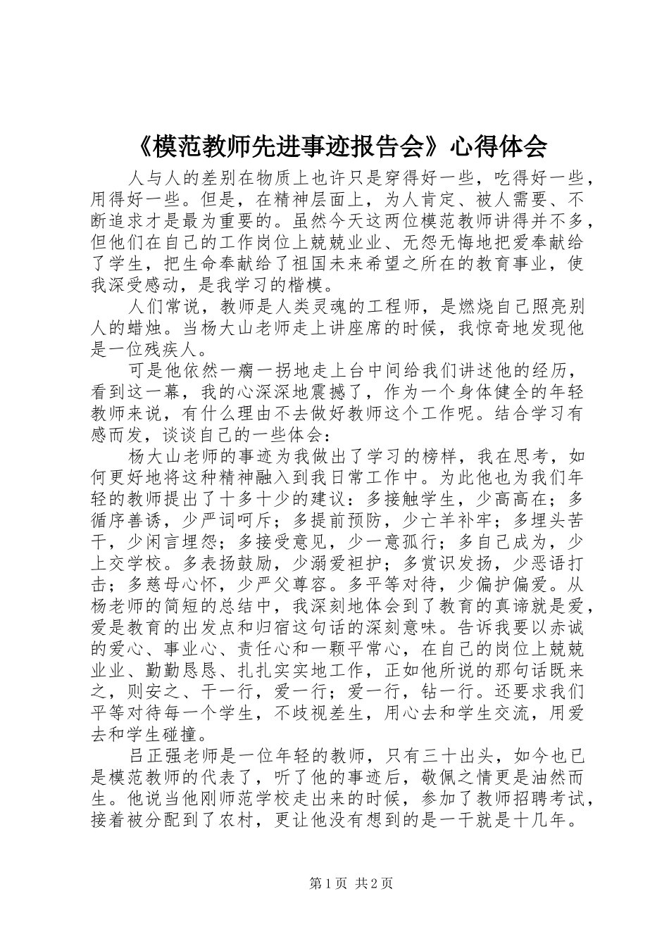《模范教师先进事迹报告会》心得体会_第1页