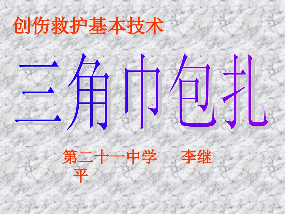 急救基本技能-包扎_第1页