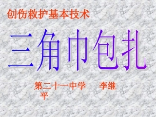 急救基本技能-包扎