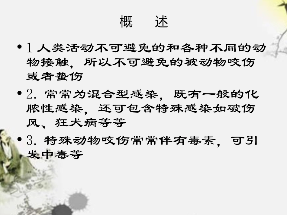 常见动物(昆虫)咬、蛰伤应急救护-改_第2页