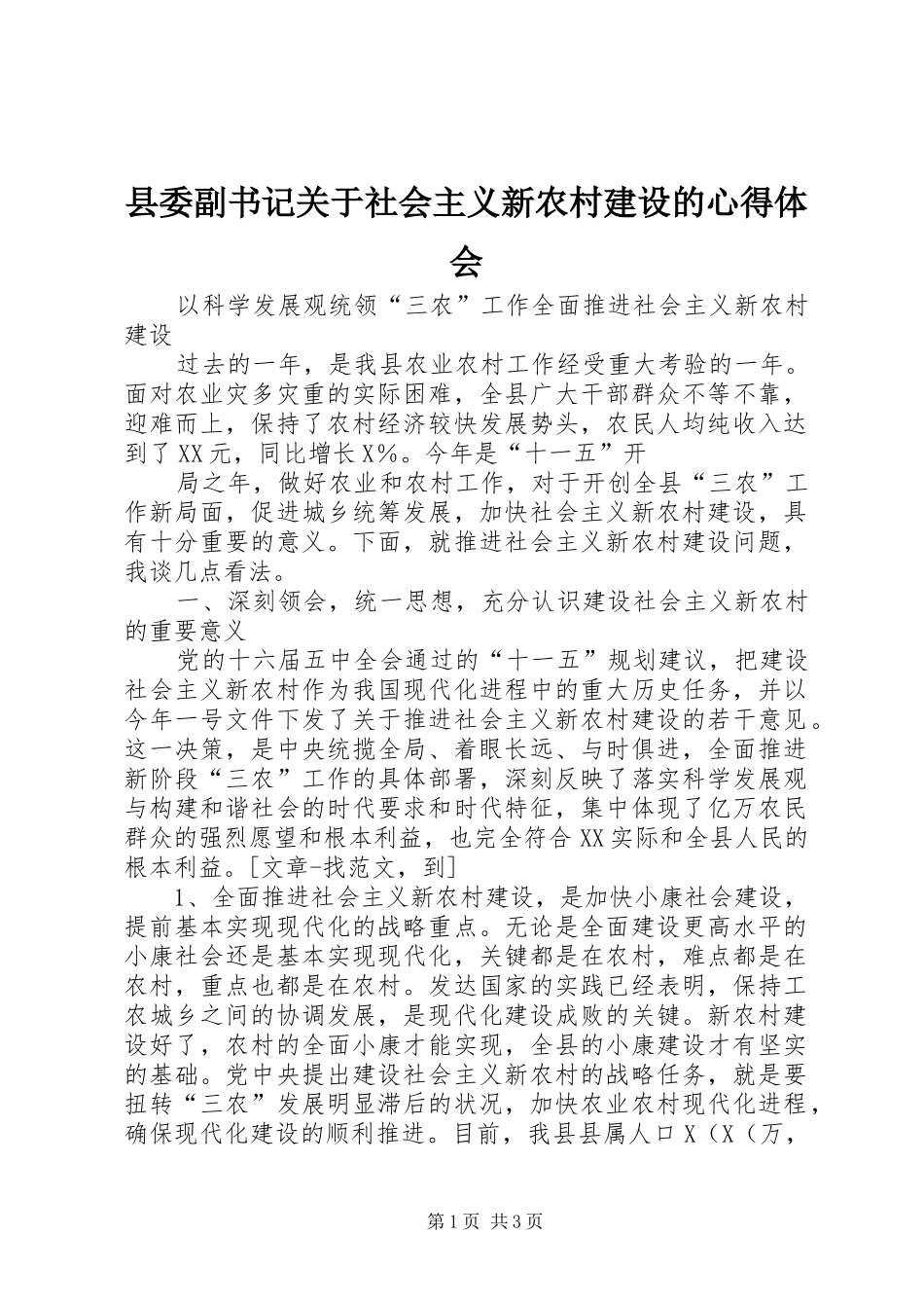 县委副书记关于社会主义新农村建设的心得体会_第1页