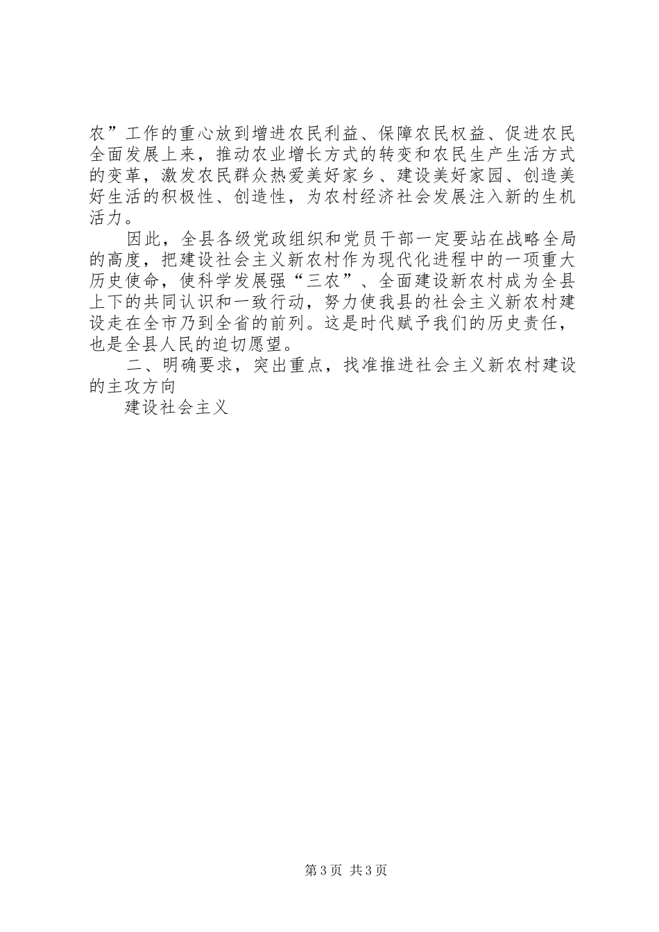 县委副书记关于社会主义新农村建设的心得体会_第3页