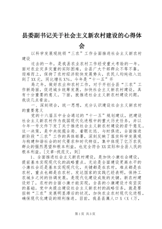 县委副书记关于社会主义新农村建设的心得体会