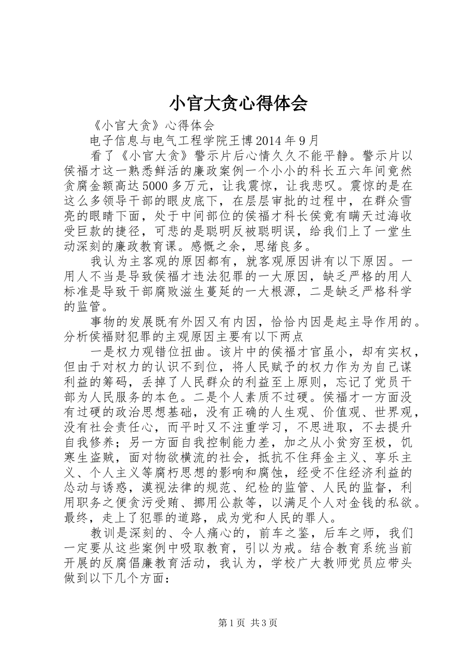 小官大贪心得体会_第1页