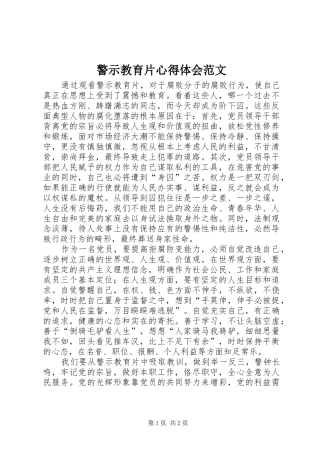 警示教育片心得体会范文