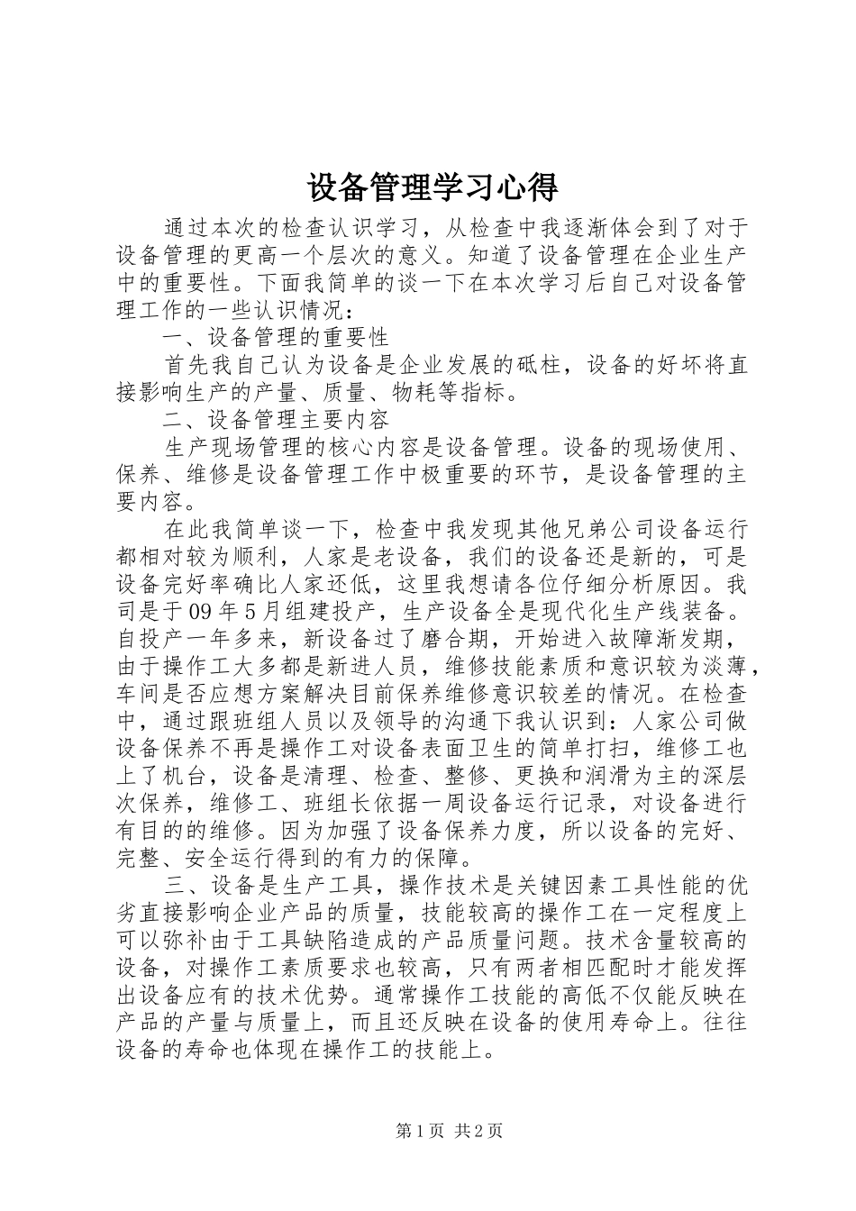 设备管理学习心得_第1页