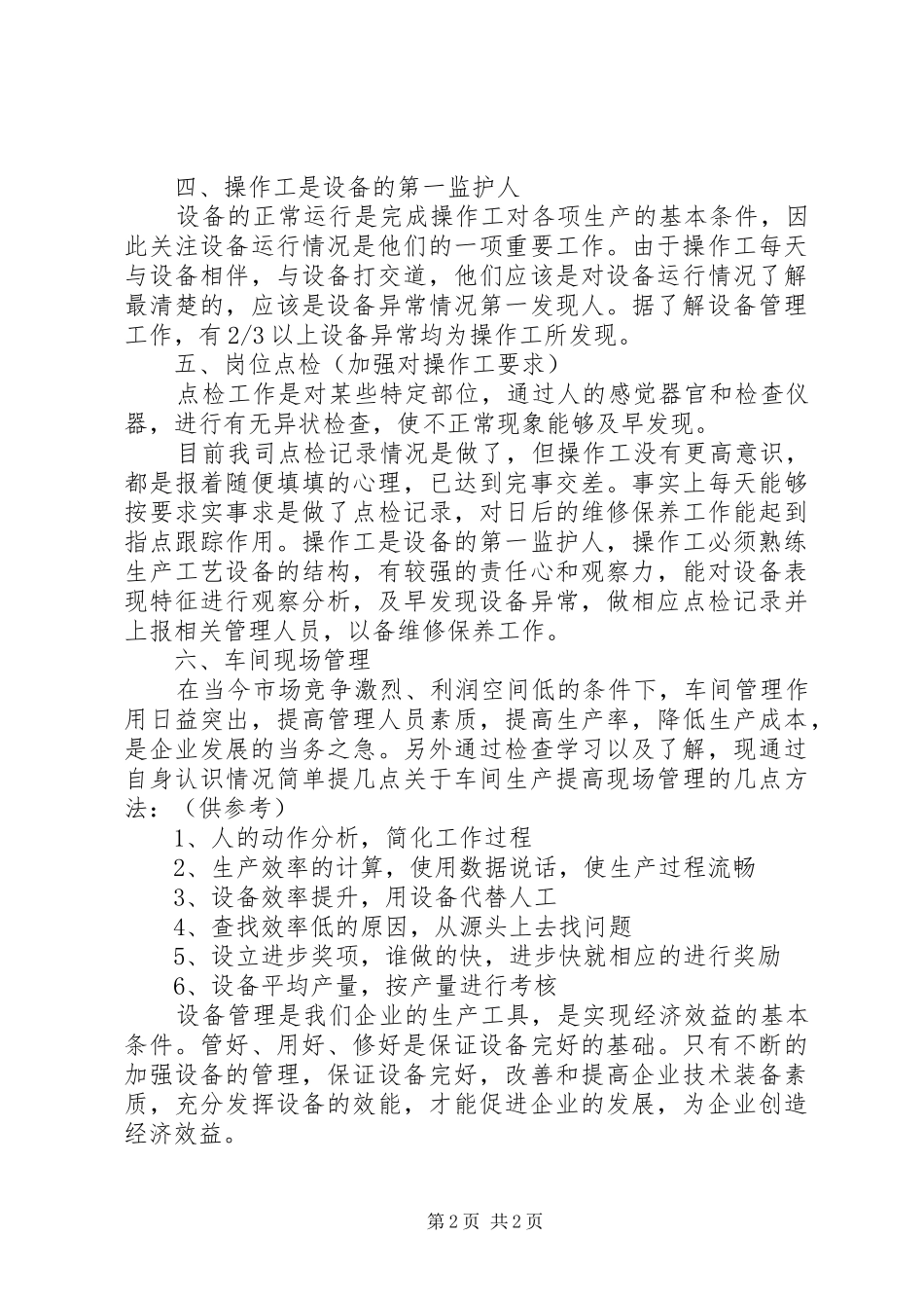 设备管理学习心得_第2页