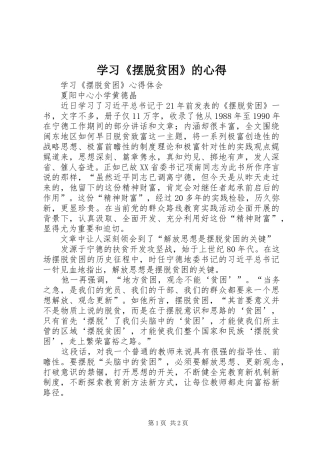 学习《摆脱贫困》的心得