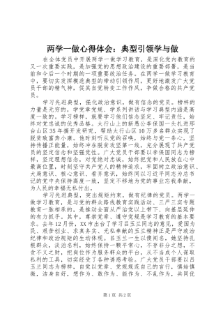 两学一做心得体会：典型引领学与做