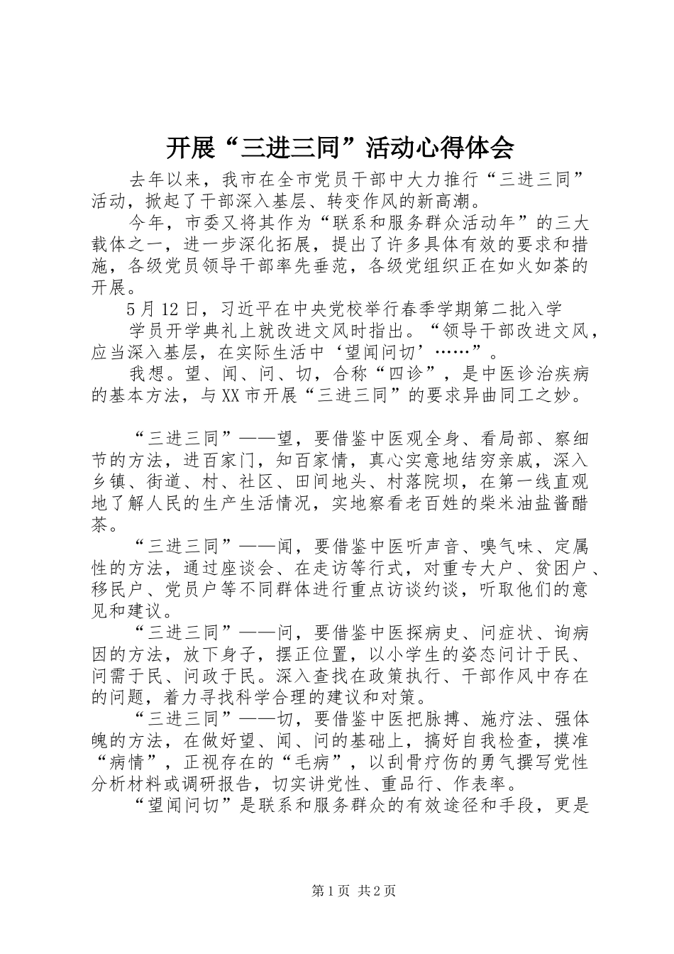 开展“三进三同”活动心得体会_第1页