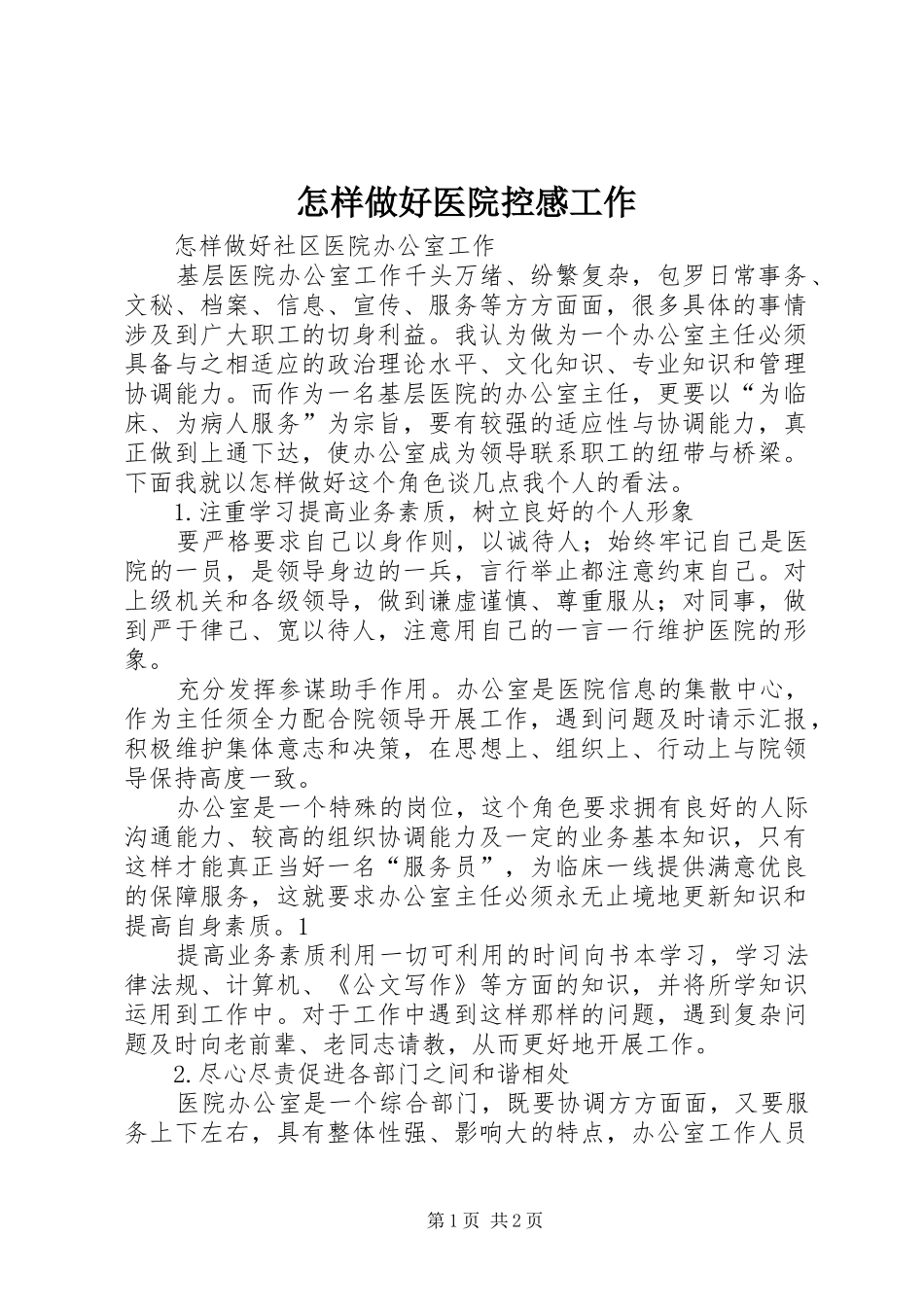 怎样做好医院控感工作_第1页