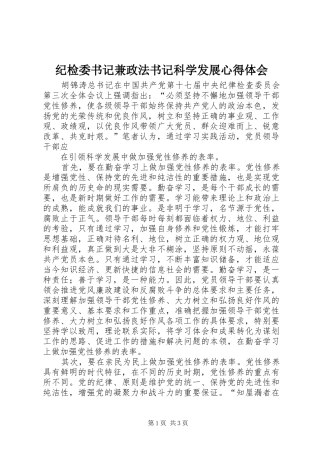 纪检委书记兼政法书记科学发展心得体会